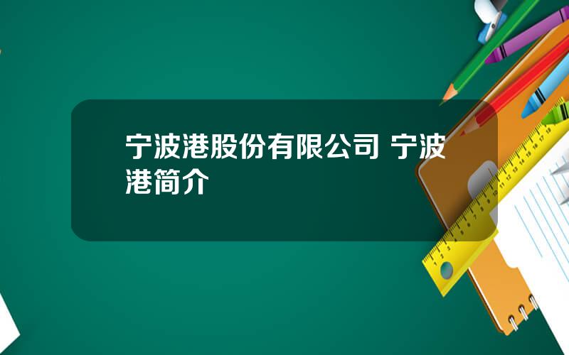 宁波港股份有限公司 宁波港简介